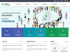 대전광역시 주민참여예산 인증 화면